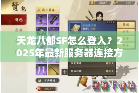 天龙八部SF怎么登入？2025年最新服务器连接方法实测