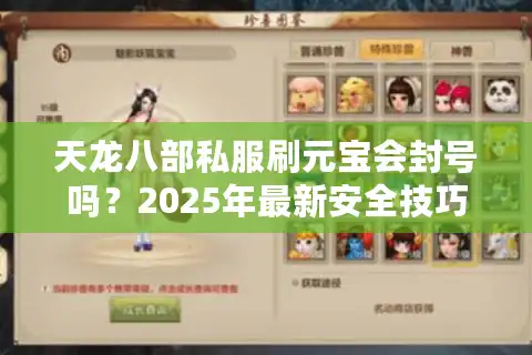 天龙八部私服刷元宝会封号吗？2025年最新安全技巧实测