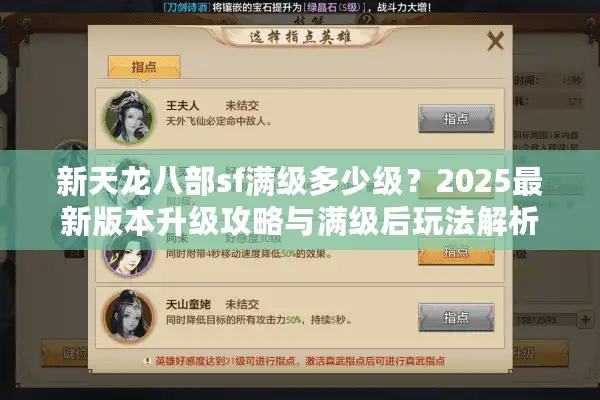 新天龙八部sf满级多少级？2025最新版本升级攻略与满级后玩法解析