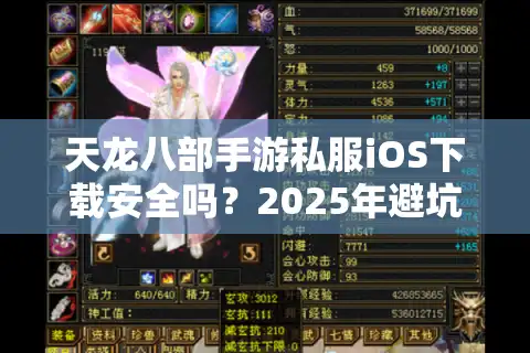 天龙八部手游私服iOS下载安全吗？2025年避坑实操指南