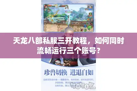 天龙八部私服三开教程，如何同时流畅运行三个账号？