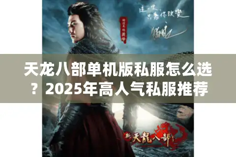 天龙八部单机版私服怎么选？2025年高人气私服推荐及避坑指南