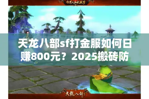 天龙八部sf打金服如何日赚800元？2025搬砖防封避坑指南