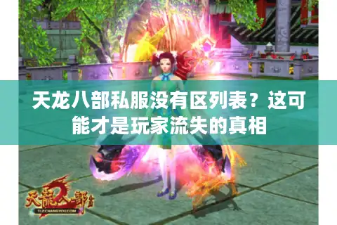 天龙八部私服没有区列表？这可能才是玩家流失的真相