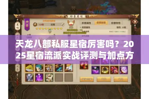 天龙八部私服星宿厉害吗？2025星宿流派实战评测与加点方案