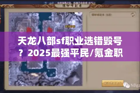 天龙八部sf职业选错毁号？2025最强平民/氪金职业梯度解析