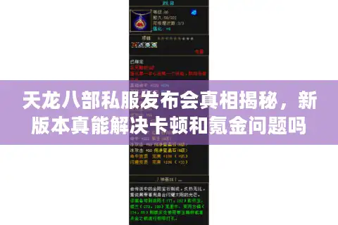 天龙八部私服发布会真相揭秘，新版本真能解决卡顿和氪金问题吗？