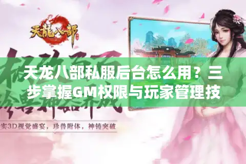 天龙八部私服后台怎么用？三步掌握GM权限与玩家管理技巧