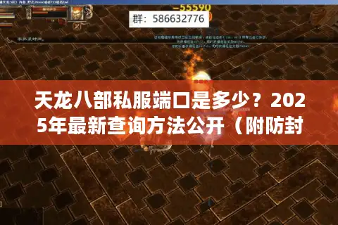 天龙八部私服端口是多少？2025年最新查询方法公开（附防封指南）