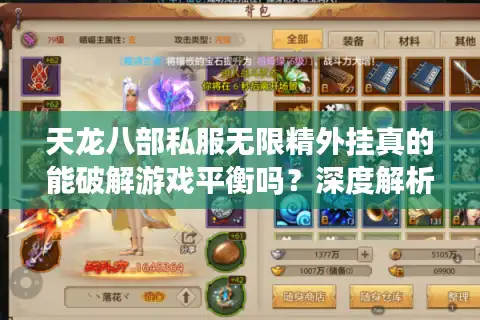 天龙八部私服无限精外挂真的能破解游戏平衡吗？深度解析私服运营真相