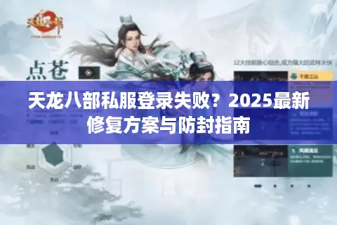天龙八部私服登录失败？2025最新修复方案与防封指南
