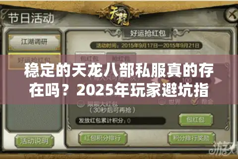 稳定的天龙八部私服真的存在吗？2025年玩家避坑指南（附实测推荐）