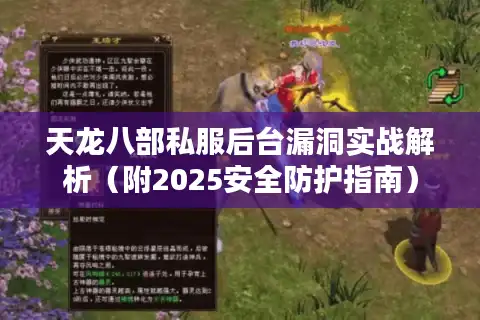 天龙八部私服后台漏洞实战解析（附2025安全防护指南）