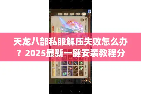 天龙八部私服解压失败怎么办？2025最新一键安装教程分享