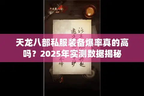 天龙八部私服装备爆率真的高吗？2025年实测数据揭秘