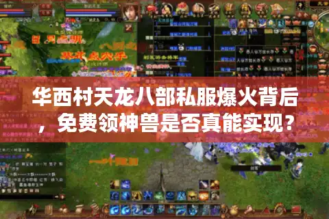 华西村天龙八部私服爆火背后，免费领神兽是否真能实现？