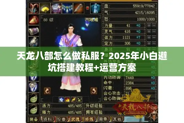 天龙八部怎么做私服？2025年小白避坑搭建教程+运营方案