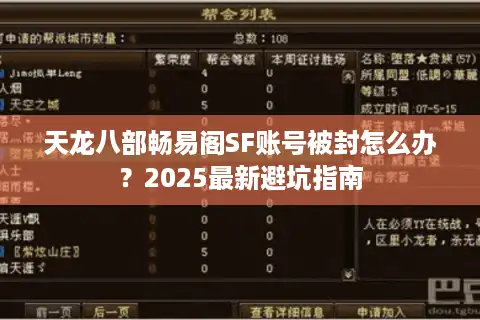 天龙八部畅易阁SF账号被封怎么办？2025最新避坑指南
