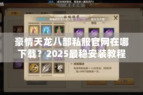 豪情天龙八部私服官网在哪下载？2025最稳安装教程实测
