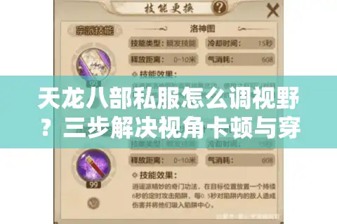 天龙八部私服怎么调视野？三步解决视角卡顿与穿模问题