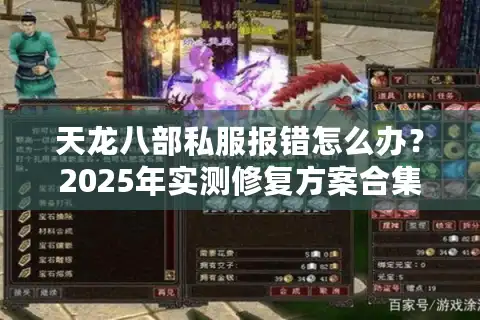 天龙八部私服报错怎么办？2025年实测修复方案合集