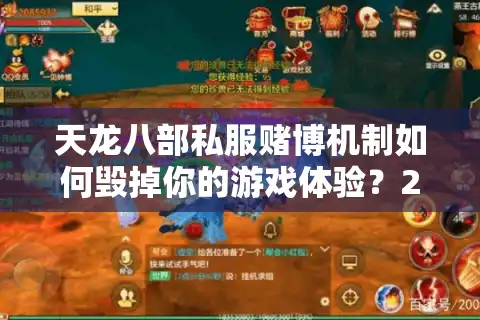 天龙八部私服赌博机制如何毁掉你的游戏体验？2025年玩家必看防坑指南