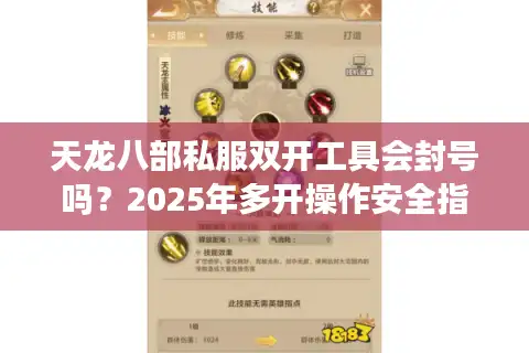 天龙八部私服双开工具会封号吗？2025年多开操作安全指南