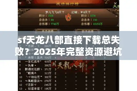 sf天龙八部直接下载总失败？2025年完整资源避坑指南实测
