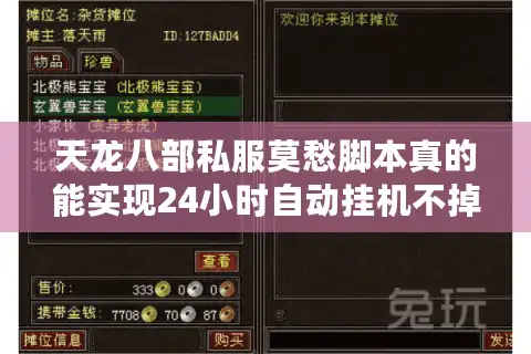 天龙八部私服莫愁脚本真的能实现24小时自动挂机不掉线吗？