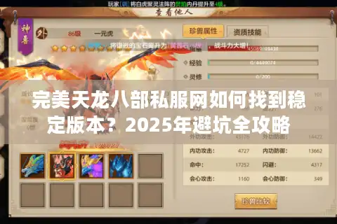 完美天龙八部私服网如何找到稳定版本？2025年避坑全攻略