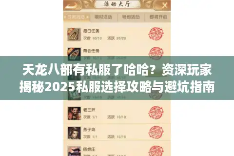 天龙八部有私服了哈哈？资深玩家揭秘2025私服选择攻略与避坑指南