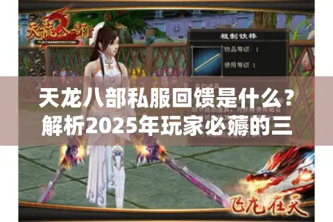 天龙八部私服回馈是什么？解析2025年玩家必薅的三大福利活动
