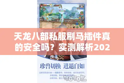 天龙八部私服刷马插件真的安全吗？实测解析2025避坑指南