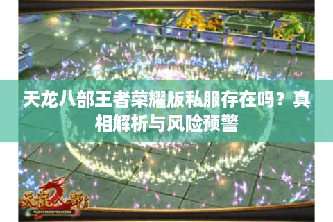 天龙八部王者荣耀版私服存在吗？真相解析与风险预警