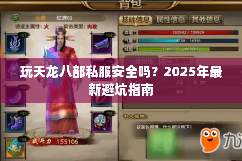 玩天龙八部私服安全吗？2025年最新避坑指南