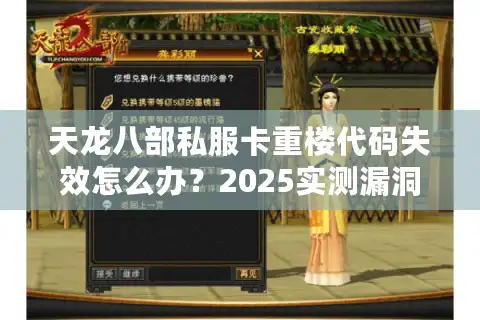 天龙八部私服卡重楼代码失效怎么办？2025实测漏洞修复方案