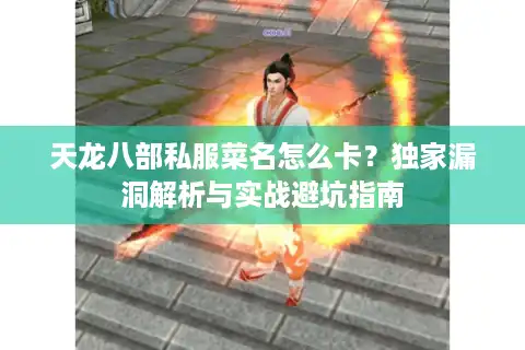 天龙八部私服菜名怎么卡？独家漏洞解析与实战避坑指南