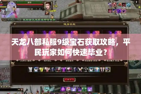 天龙八部私服9级宝石获取攻略，平民玩家如何快速毕业？