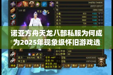 诺亚方舟天龙八部私服为何成为2025年现象级怀旧游戏选择？
