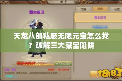 天龙八部私服无限元宝怎么找？破解三大藏宝陷阱