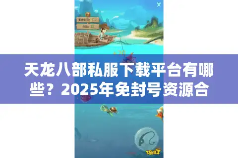 天龙八部私服下载平台有哪些？2025年免封号资源合集