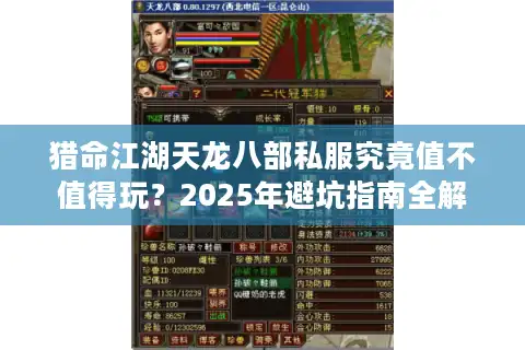 猎命江湖天龙八部私服究竟值不值得玩？2025年避坑指南全解析