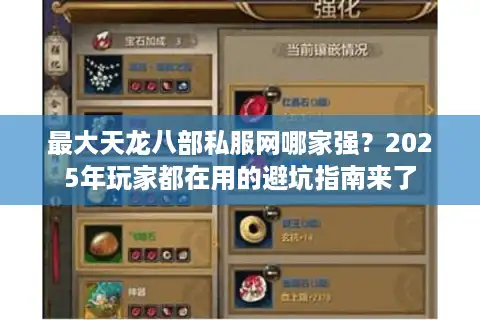 最大天龙八部私服网哪家强？2025年玩家都在用的避坑指南来了