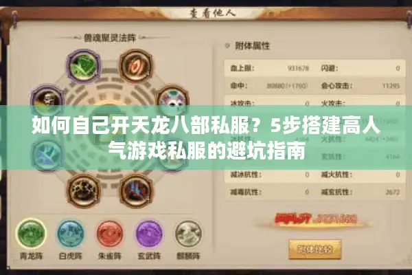 如何自己开天龙八部私服？5步搭建高人气游戏私服的避坑指南