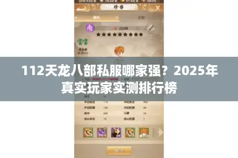 112天龙八部私服哪家强？2025年真实玩家实测排行榜