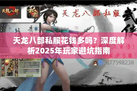 天龙八部私服花钱多吗？深度解析2025年玩家避坑指南