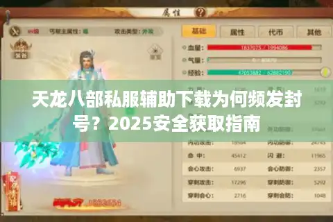天龙八部私服辅助下载为何频发封号？2025安全获取指南