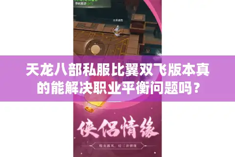 天龙八部私服比翼双飞版本真的能解决职业平衡问题吗？