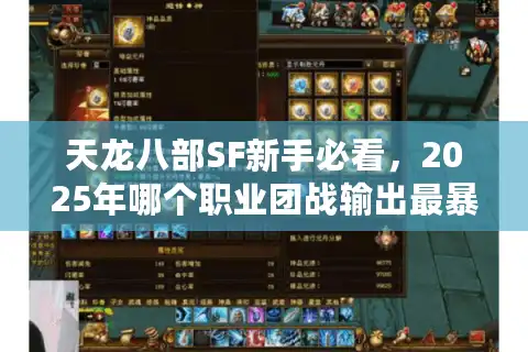 天龙八部SF新手必看，2025年哪个职业团战输出最暴力？
