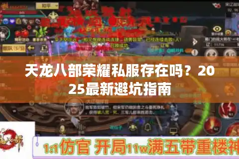 天龙八部荣耀私服存在吗？2025最新避坑指南